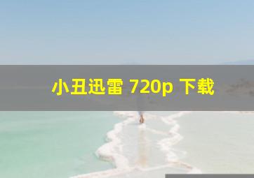 小丑迅雷 720p 下载